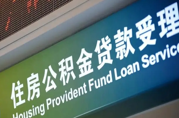 住房公积金增长幅度大吗_洛阳公积金代办在职离职封存服务