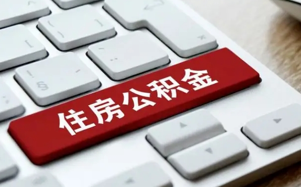 公积金每个月能取多少钱-洛阳公积金代办平台